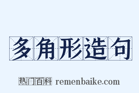 多角形造句是什么意思的图片